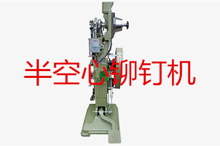 半空心鉚釘機如何調(diào)試？