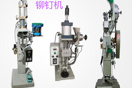 自動鉚釘機的工作原理、特點、操作方法和保養(yǎng)
