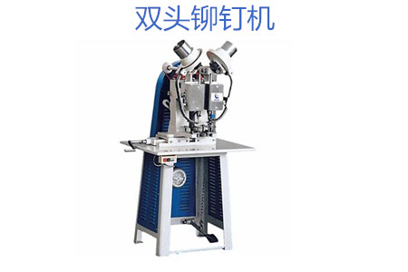 雙頭鉚釘機(jī)操作時(shí)需要注意哪幾點(diǎn)？